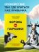 Корова на парковке. Как сохранять спокойствие, когда все бесит фото книги маленькое 3