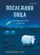 Последняя овца фото книги маленькое 2