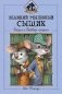 Великий мышиный сыщик: Бэзил с Бейкер-стрит фото книги маленькое 2