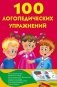 100 логопедических упражнений фото книги маленькое 2