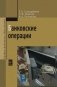 Банковские операции: Учебник. Гриф МО РФ фото книги маленькое 2