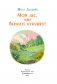 Мой лес, или Верните кукушку! фото книги маленькое 4