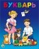 Букварь, издательство "Проф-Пресс" фото книги маленькое 2
