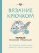 Вязание крючком. Полный японский справочник. Как исправлять ошибки, решать проблемы и избегать трудностей фото книги маленькое 2