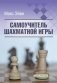 Самоучитель шахматной игры фото книги маленькое 2