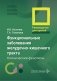 Функциональные заболевания желудочно-кишечного тракта. Клинические фенотипы: руководство для врачей фото книги маленькое 2