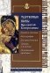 Чудотворные иконы Пресвятой Богородицы фото книги маленькое 2