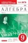Алгебра. 9 класс. Рабочая тетрадь. В 2 частях. Часть 2. С тестовыми заданиями ЕГЭ. Вертикаль. ФГОС фото книги маленькое 2