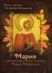 Твоя святая покровительница - Мария. Святая равноапостольная Мария Магдалина фото книги маленькое 2