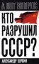 Кто разрушил СССР? фото книги маленькое 2