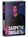 Запрети любить фото книги маленькое 3