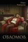 Обломов: роман фото книги маленькое 2