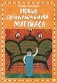 Новые приключения Маттиаса фото книги маленькое 2