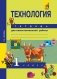 Технология. 1 класс. Тетрадь для самостоятельной работы. ФГОС фото книги маленькое 2
