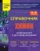 Справочник по химии для 8-9 классов фото книги маленькое 2