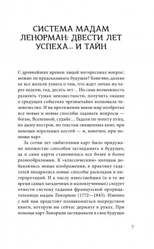 Оракул мадам Ленорман. Система предсказания будущего фото книги 7