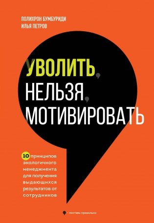 Уволить нельзя мотивировать. 10 принципов экологичного менеджмента для получения выдающихся результатов от сотрудников фото книги