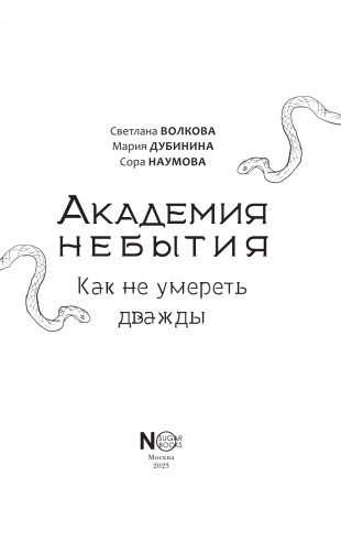Академия небытия. Как не умереть дважды фото книги 4