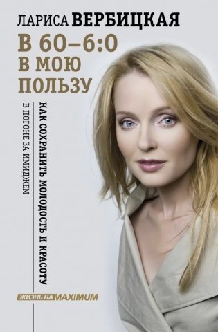 В 60 - 6:0 в мою пользу фото книги