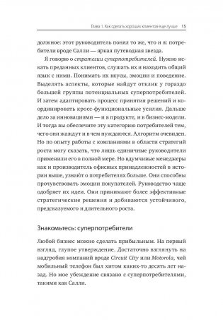 Суперпотребители. Кто это и почему они так важны для вашего бизнеса фото книги 8