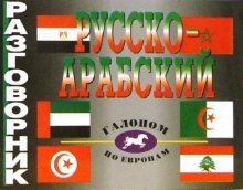Русско-арабский разговорник фото книги