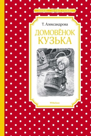 Домовёнок Кузька фото книги