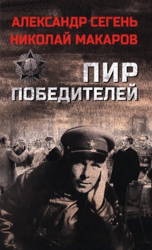 Пир победителей: роман, очерк фото книги