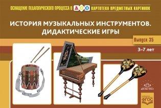 Картотека предметных картинок. Выпуск 35. История музыкальных инструментов. Дидактические игры. 3-7 лет. ФГОС. Наглядный дидактический материал фото книги