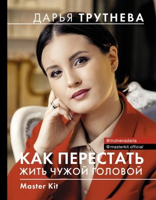 Master Kit. Как перестать жить чужой головой фото книги