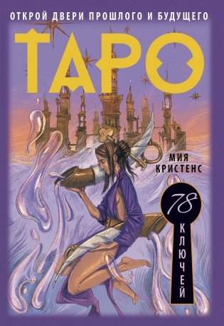 Таро 78 ключей. Открой двери прошлого и будущего фото книги