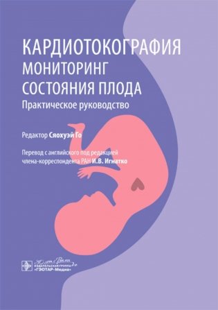 Кардиотокография. Мониторинг состояния плода. Практическое руководство фото книги