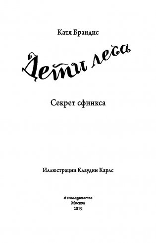 Секрет сфинкса фото книги 12