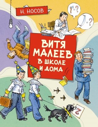 Витя Малеев в школе и дома фото книги