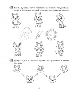 Развитие эмоций. 4—5 лет. Рабочая тетрадь дошкольника фото книги 5