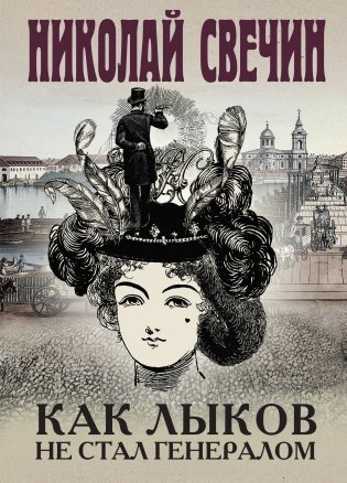 Как Лыков не стал генералом фото книги