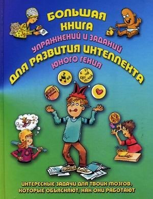 Большая книга упражнений и заданий для развития интеллекта юного гения фото книги