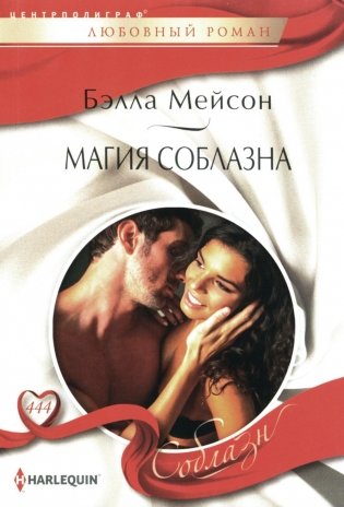 Магия соблазна. Роман фото книги