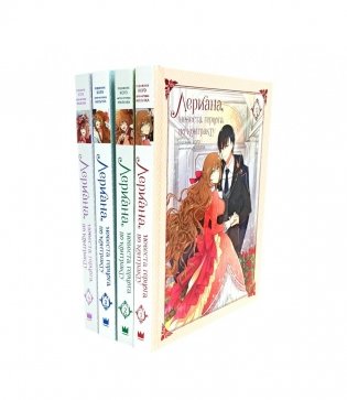 Лериана, невеста герцога по контракту. Тома 1-4. Вебтун (комплект из 4-х книг) фото книги