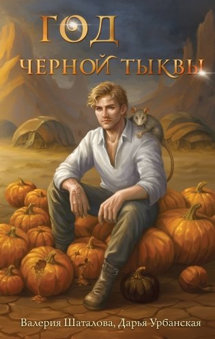 Год черной тыквы фото книги