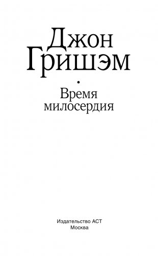 Время милосердия фото книги 2