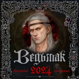Ведьмак. Календарь настенный на 2024 год (300х300 мм) фото книги