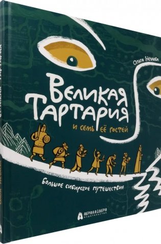 Великая Тартария и семь её гостей. Большое сибирское путешествие фото книги 2
