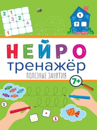 Нейротренажёр. Полезные занятия фото книги