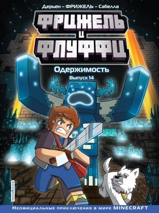 Фрижель и Флуффи. Одержимость. Выпуск 14 фото книги