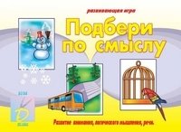 Игра «Подбери по смыслу» фото книги