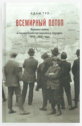 Всемирный потоп. Великая война и переустройство мирового порядка, 1916-1931 годы фото книги