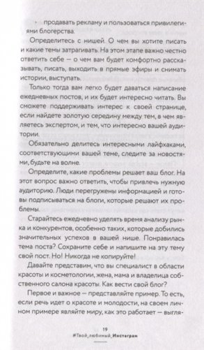 Твой любимый инстаграм. Как стать узнаваемым и получать доход, не имея сотен тысяч подписчиков фото книги 4
