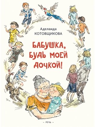 Бабушка, будь моей дочкой фото книги