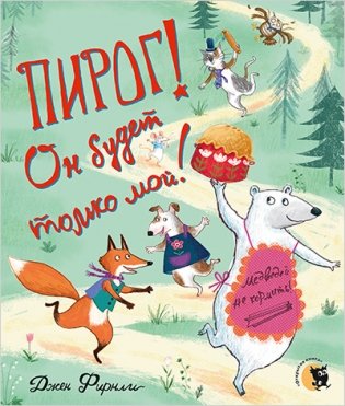 Пирог! Он будет только мой! фото книги