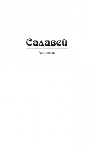 Салавей. Сярэбраная табакерка фото книги 3
